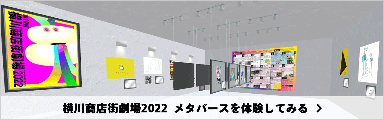 横川商店街劇場2022メタバースを体験してみる